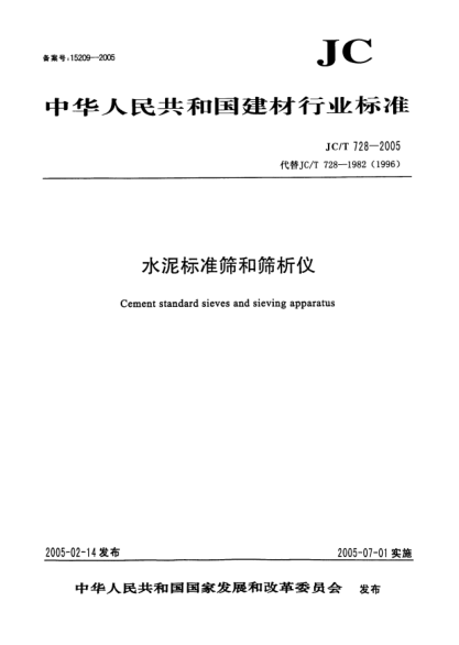 JC/T 728-2005水泥raybet雷电竞电竞app下载地址
筛和筛析仪Cement standard sieves and sieving apparatus