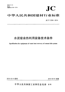 JC/T 2258-2014水泥窑余热利用装备技术条件