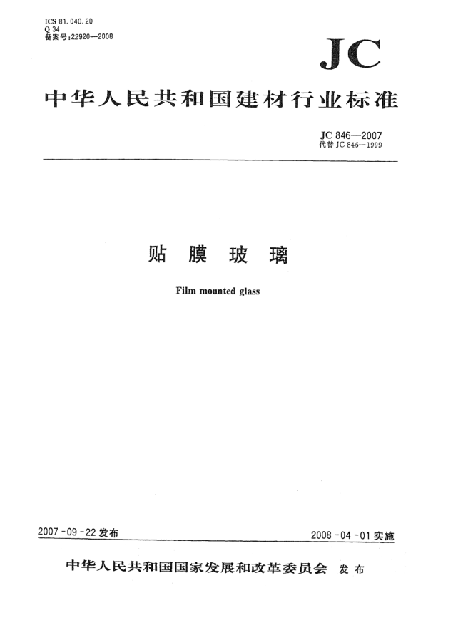 JC/T 846-2007贴膜玻璃