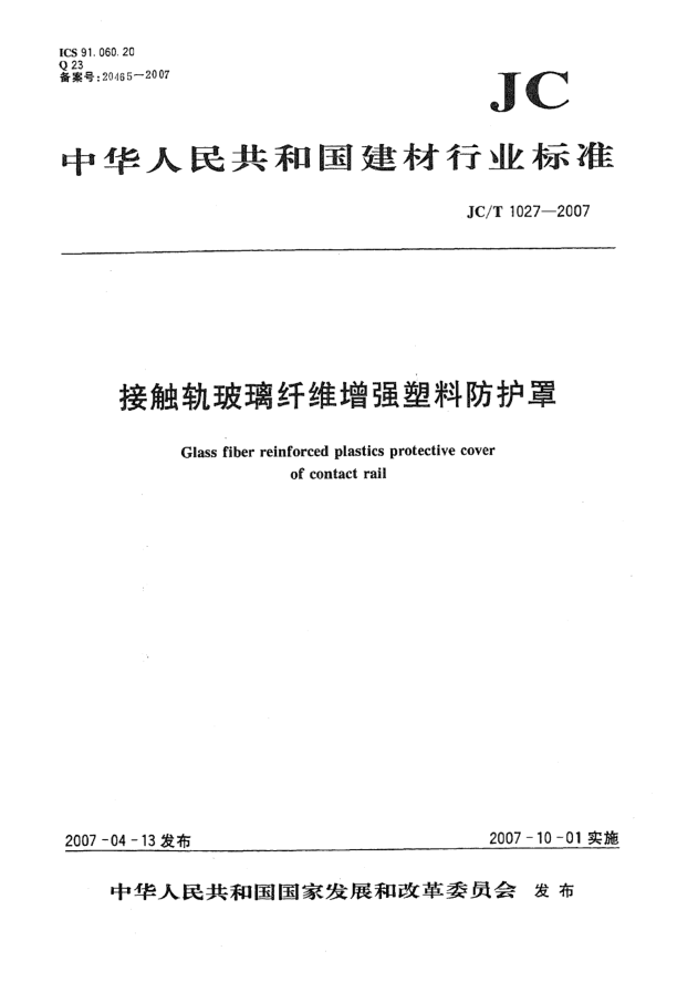 JC/T 1027-2007接触轨玻璃纤维增强塑料防护罩