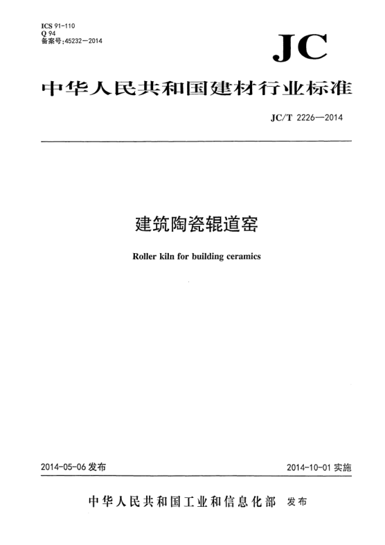 JC/T 2226-2014建筑陶瓷辊道窑