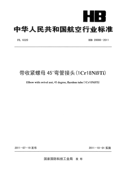 HB 20008-2011带收紧螺母45°弯管接头(1Cr18Ni9Ti)