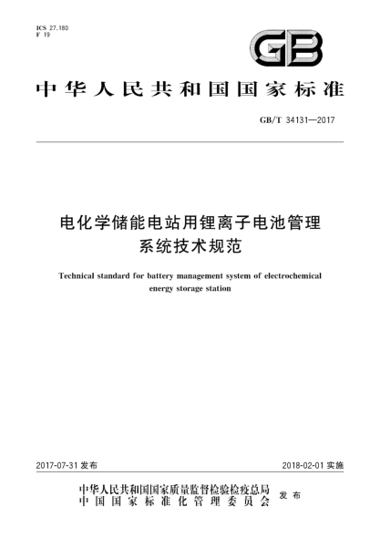 GB/T 34131-2017电化学储能电站用锂离子电池管理系统技术规范Technical standard for battery management system of electrochemical energy storage station