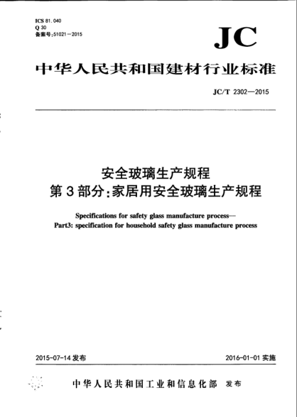 JC/T 2302-2015安全玻璃生产规程.第3部分:家居用安全玻璃生产规程