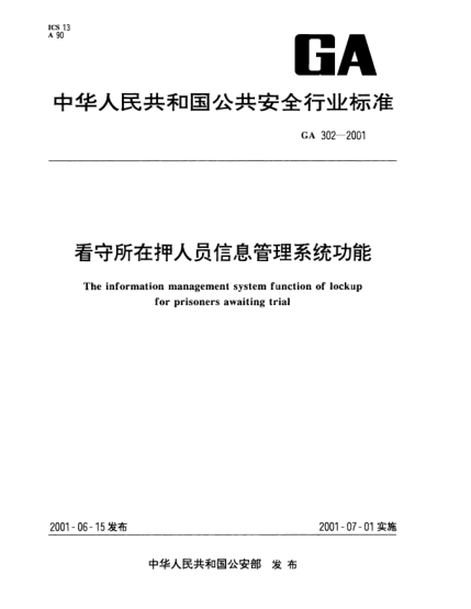 GA 302-2001看守所在押人员信息管理系统功能The information management system function of lockup for prisoners awaiting trial