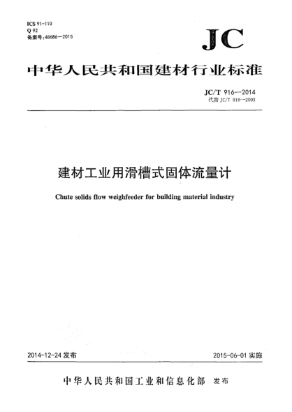 JC/T 916-2014建材工业用滑槽式固体流量计