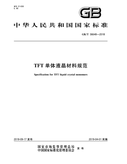 GB/T 36648-2018TFT单体液晶材料规范