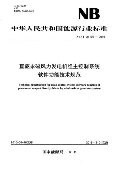 NB/T 31103-2016直驱永磁风力发电机组主控制系统软件功能技术规范
