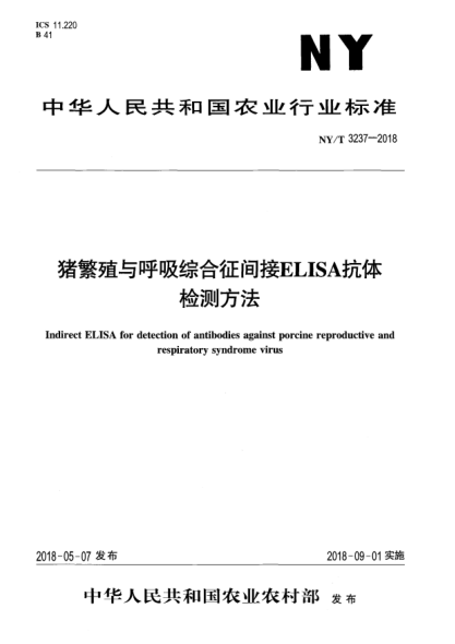 NY/T 3237-2018猪繁殖与呼吸综合征间接ELISA抗体检测方法