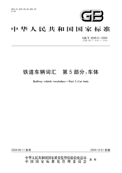 GB/T 4549.5-2004铁道车辆词汇 第5部分;车体Railway vehicle vocabulary—Part 5:Car body