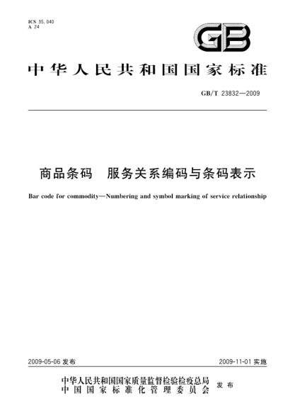 GB/T 23832-2009商品条码.服务关系编码与条码表示Bar code for commodity - Numbering and symbol marking of service relationship