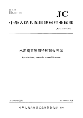 JC/T 2159-2012水泥窑系统用特种耐火胶泥