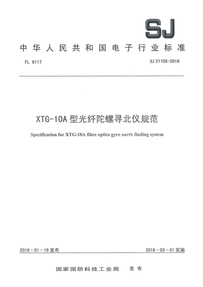 SJ 21105-2016XTG-10A型光纤陀螺寻北仪规范