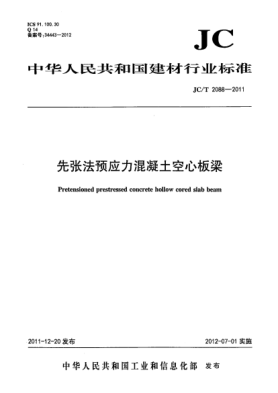 JC/T 2088-2011先张法预应力混凝土空心板梁Pretensioned prestressed concrete hollow cored slab beam
