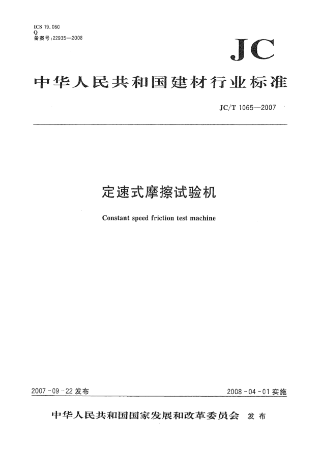 JC/T 1065-2007定速式摩擦试验机