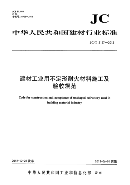 JC/T 2127-2012建材工业用不定形耐火材料施工及验收规范
