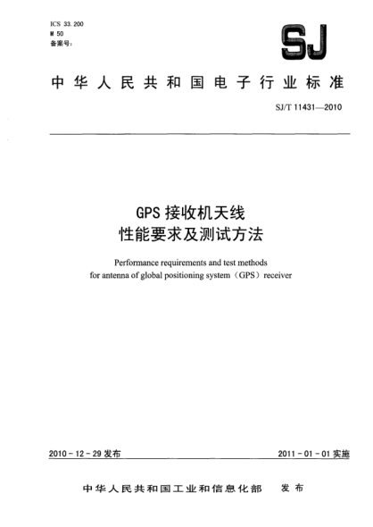 SJ/T 11431-2010GPS接收机天线性能要求及测试方法