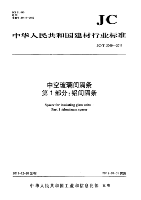 JC/T 2069-2011中空玻璃间隔条.第1部分:铝间隔条Spacer for insulating glass units Part 1:Aluminum spacer