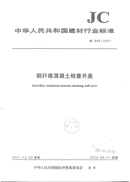 JC 889-2001钢纤维混凝土检查井盖Steel fiber reinforced concrete checking well cover