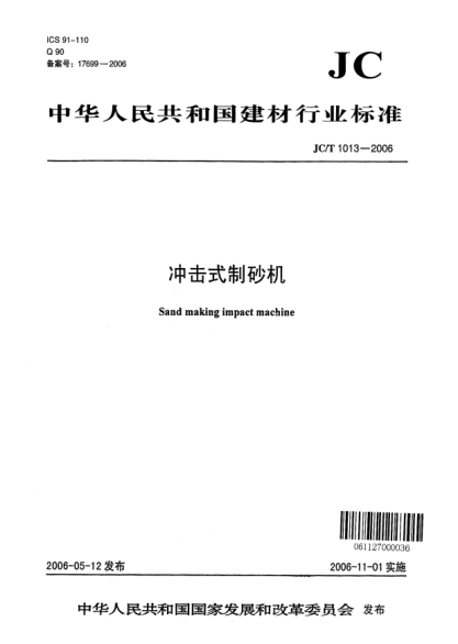 JC/T 1013-2006冲击式制砂机