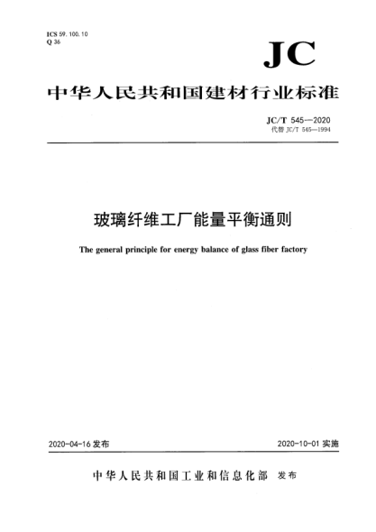 JC/T 545-2020玻璃纤维工厂能量平衡通则