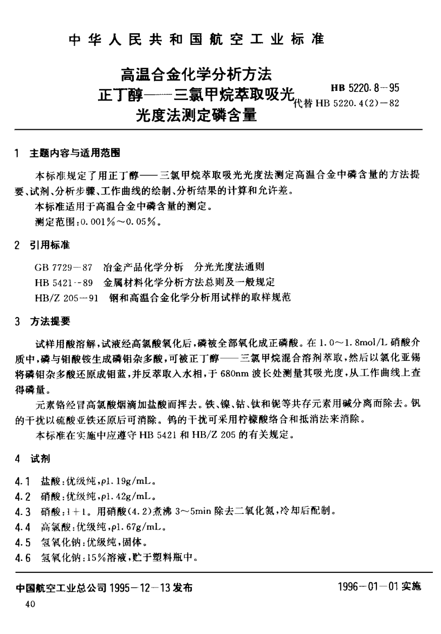 HB 5220.8-1995高温合金化学分析方法 正丁醇-三氯甲烷萃取吸光光度法测定磷含量