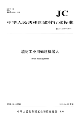 JC/T 2260-2014墙材工业用码坯机器人