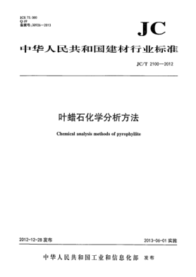 JC/T 2100-2012叶蜡石化学分析方法