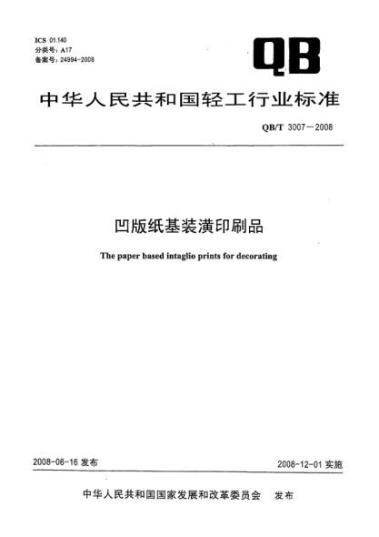QB/T 3007-2008凹版纸基装潢印刷品