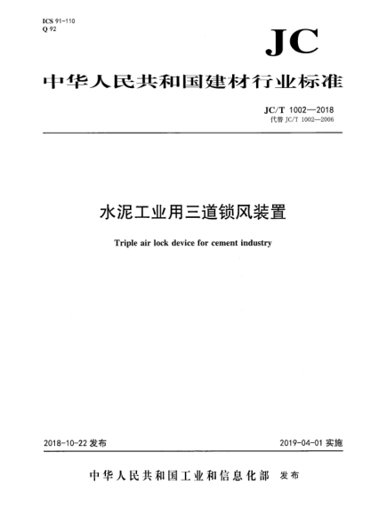JC/T 1002-2018水泥工业用三道锁风装置