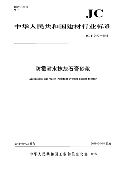 JC/T 2497-2018防霉耐水抹灰石膏砂浆