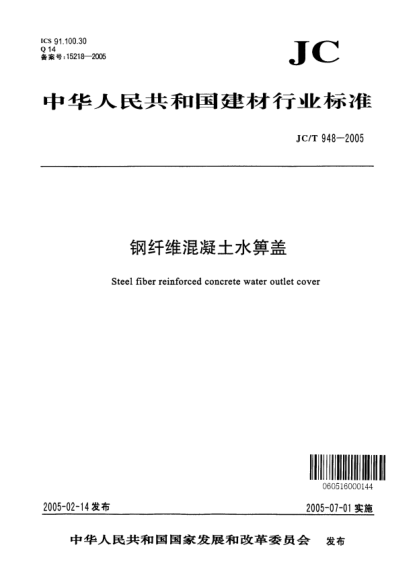 JC/T 948-2005钢纤维混凝土水箅盖Steel fiber reinforced concrete water outlet cover