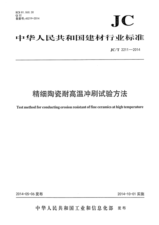 JC/T 2211-2014精细陶瓷耐高温冲刷试验方法