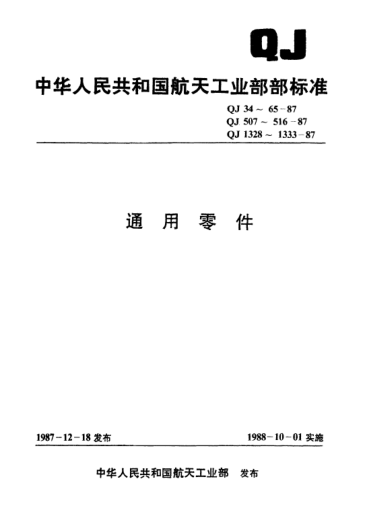 QJ 516-1987通用零件 弯柄圆柱插销