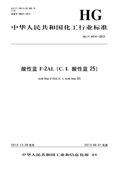 HG/T 4414-2012酸性蓝F-2AL(C.I.酸性蓝25)