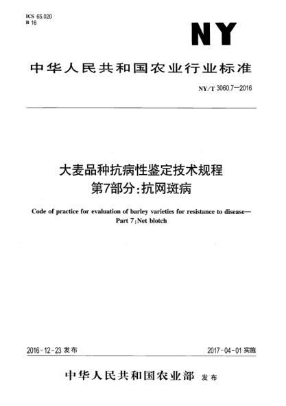 NY/T 3060.7-2016大麦品种抗病性鉴定技术规程 第7部分:抗网斑病