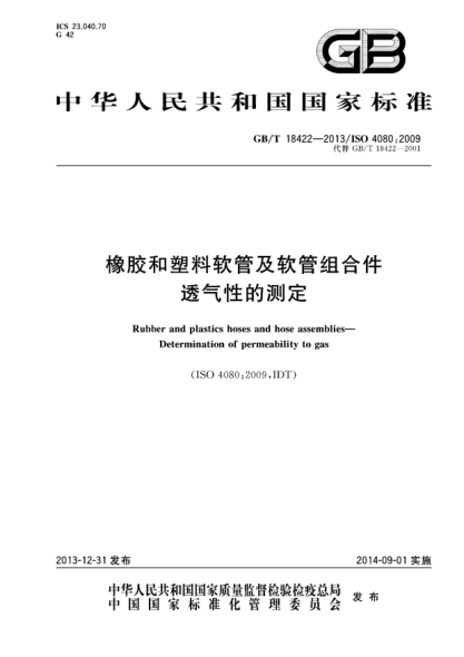 GB/T 18422-2013橡胶和塑料软管及软管组合件 透气性的测定