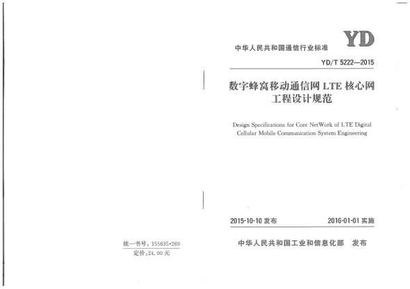 YD/T 5222-2015数字蜂窝移动通信网LTE核心网工程设计规范
