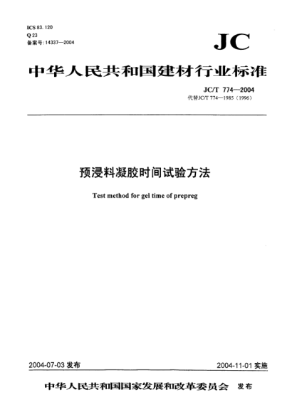 JC/T 774-2004预浸料凝胶时间试验方法Test method for gel time of prepreg