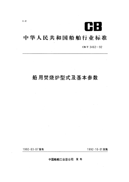 CB/T 3462-1992船用焚烧炉型式及基本参数