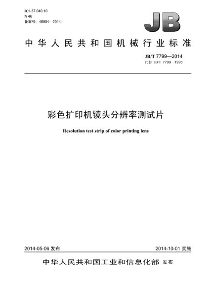 JB/T 7799-2014彩色扩印机镜头分辨率测试片