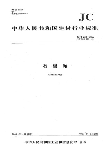 JC/T 222-2009石棉绳Asbestos rope