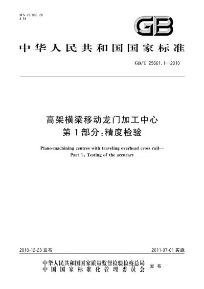GB/T 25661.1-2010高架横梁移动龙门加工中心 第1部分:精度检验
