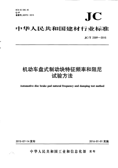 JC/T 2309-2015机动车盘式制动块特征频率和阻尼试验方法