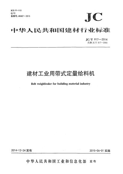 JC/T 917-2014建材工业用带式定量给料机