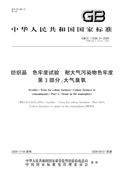 GB/T 11039.3-2005纺织品 色牢度试验 耐大气污染物色牢度 第3部分;大气臭氧Textiles—Tests for colour fastness—Colour fastness to contaminatoins—Part 3:Ozone in the atmosphere