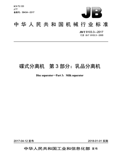 JB/T 8103.3-2017碟式分离机 第3部分:乳品分离机