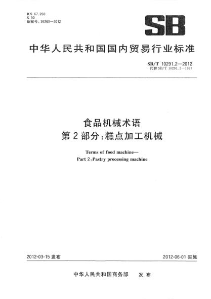 SB/T 10291.2-2012食品机械术语.第2部分:糕点加工机械Terms of food machine—Part 2:Pastry processing machine