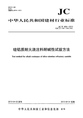 JC/T 808-2013硅铝质耐火浇注料耐碱性试验方法