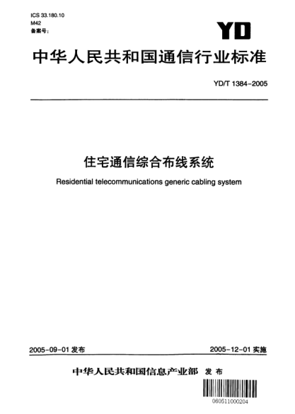 YD/T 1384-2005住宅通信综合布线系统Residential telecommunications generic cabling system
